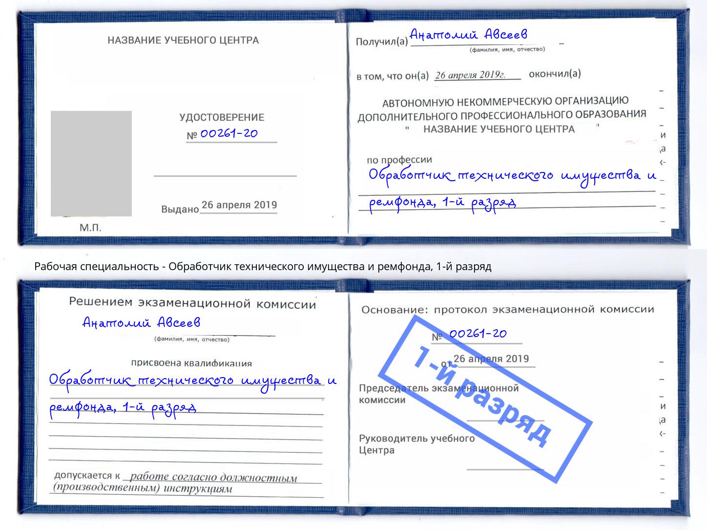 корочка 1-й разряд Обработчик технического имущества и ремфонда Шелехов