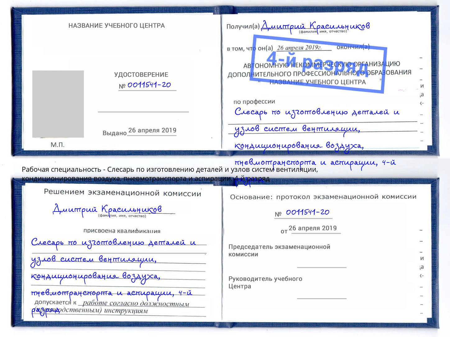 корочка 4-й разряд Слесарь по изготовлению деталей и узлов систем вентиляции, кондиционирования воздуха, пневмотранспорта и аспирации Шелехов