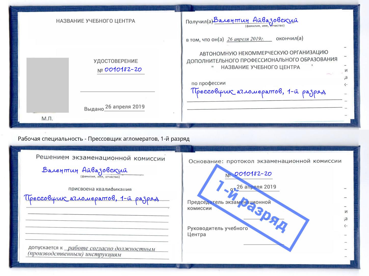 корочка 1-й разряд Прессовщик агломератов Шелехов