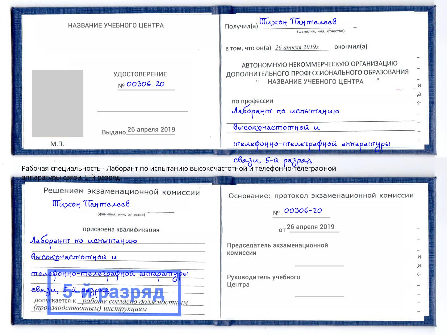 корочка 5-й разряд Лаборант по испытанию высокочастотной и телефонно-телеграфной аппаратуры связи Шелехов