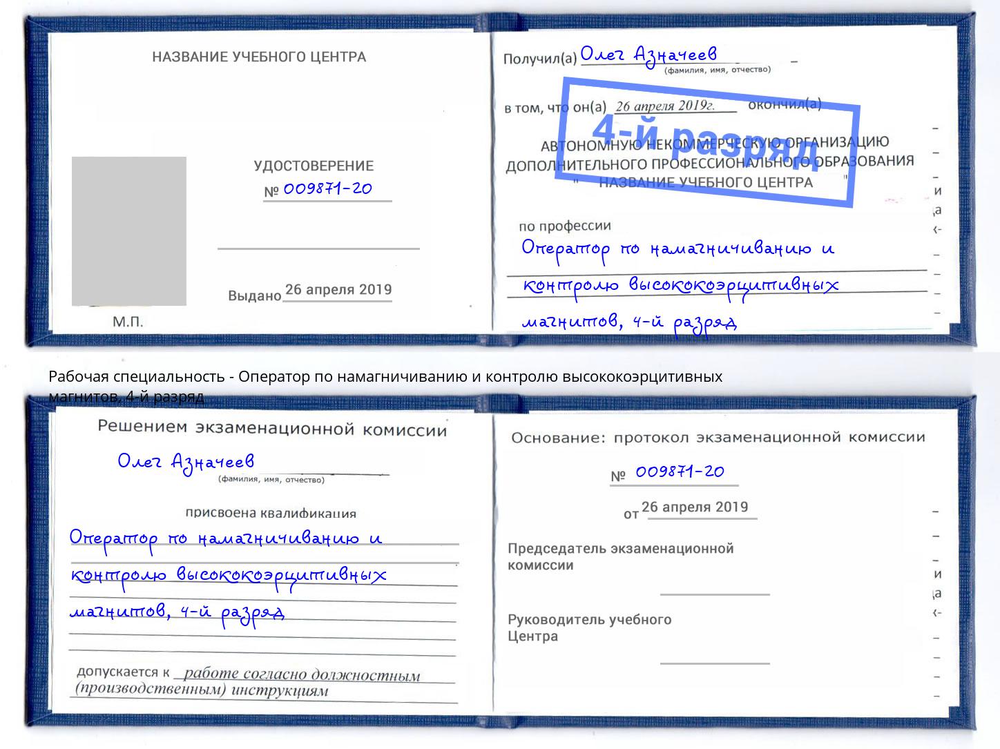 корочка 4-й разряд Оператор по намагничиванию и контролю высококоэрцитивных магнитов Шелехов