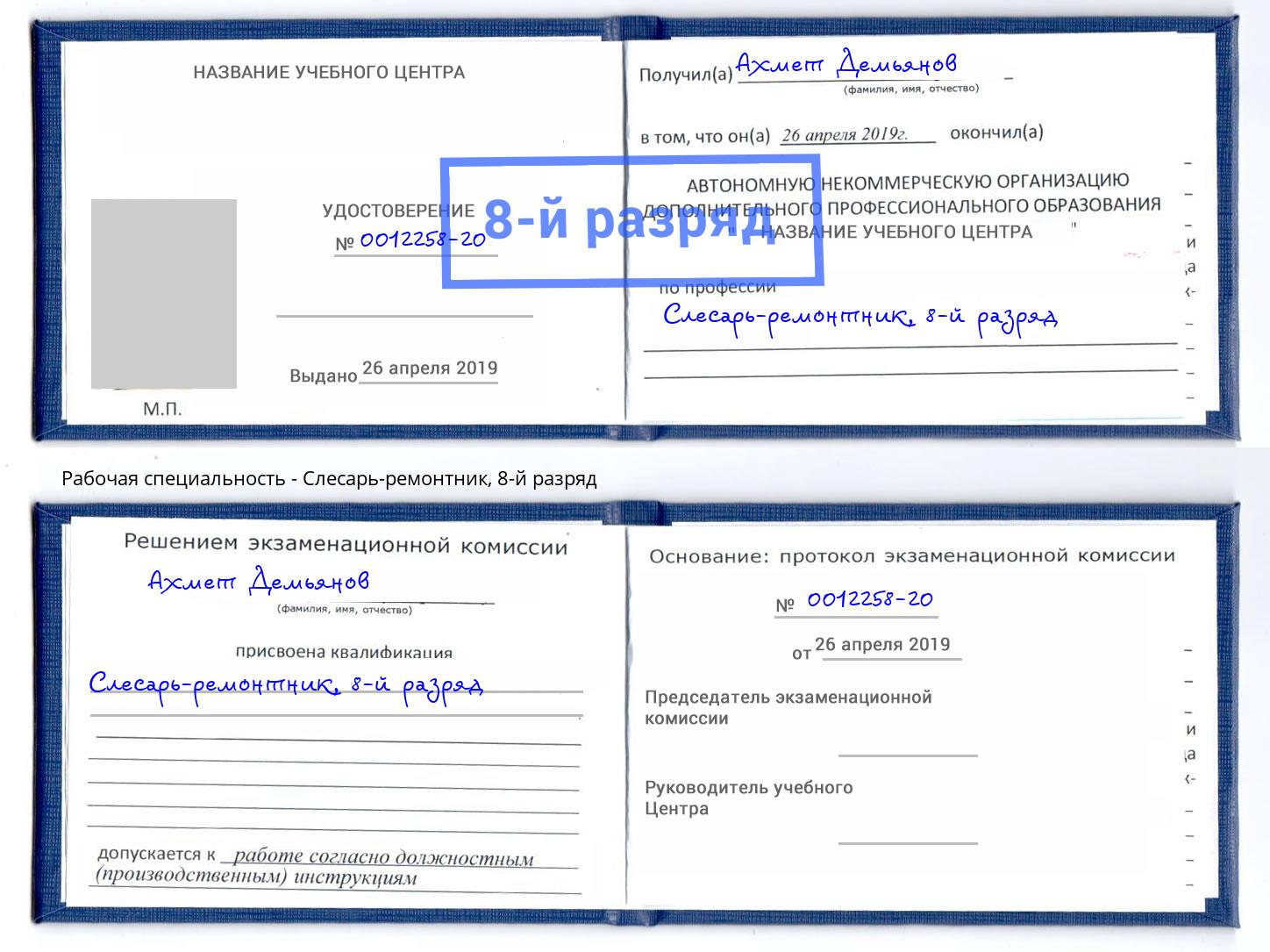 корочка 8-й разряд Слесарь-ремонтник Шелехов