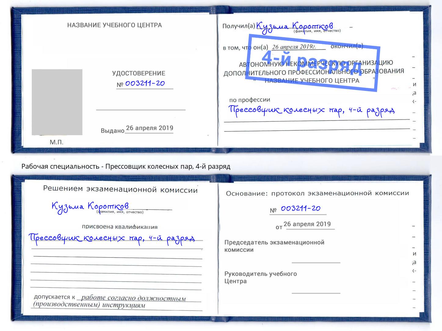 корочка 4-й разряд Прессовщик колесных пар Шелехов