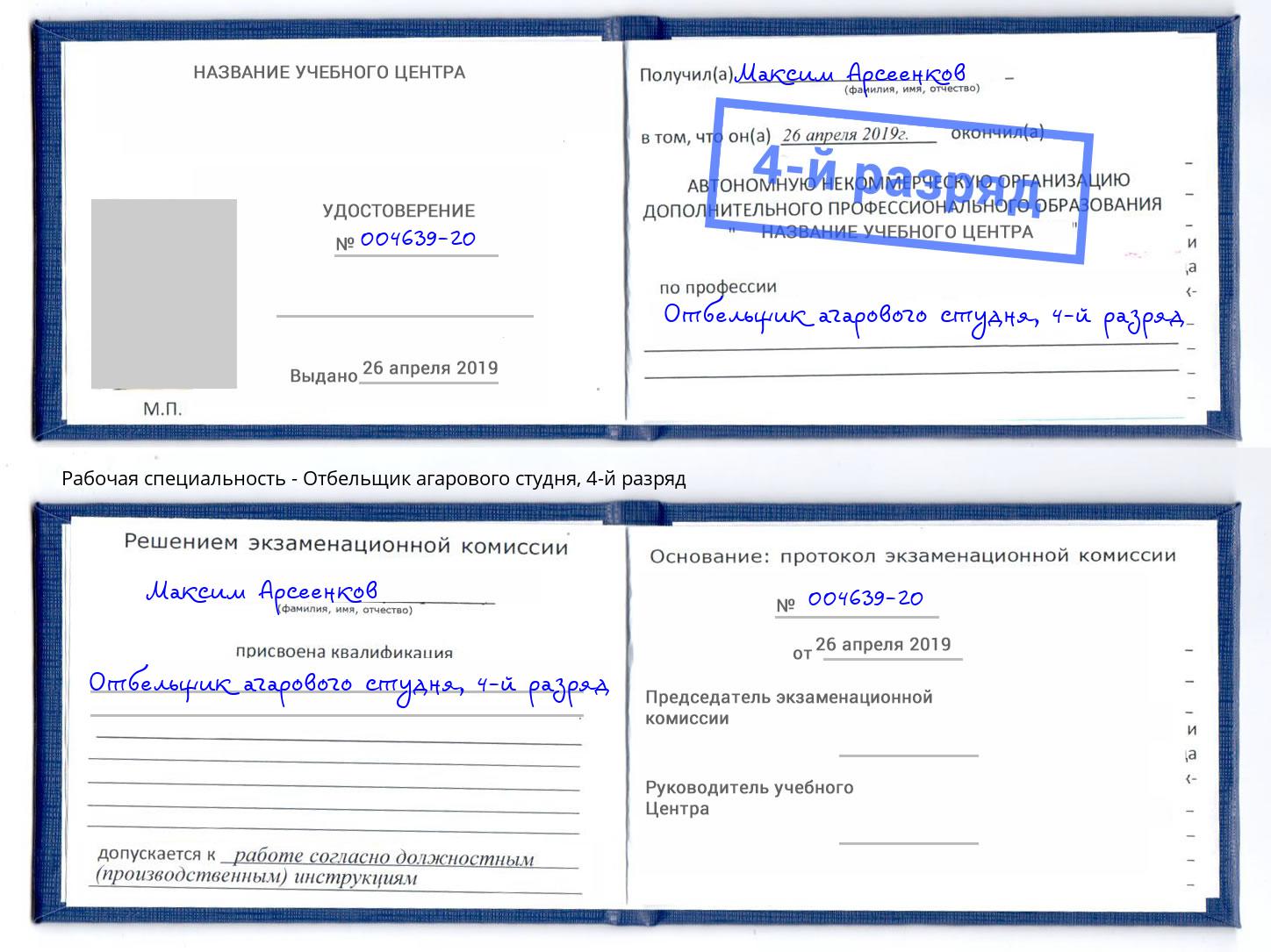 корочка 4-й разряд Отбельщик агарового студня Шелехов
