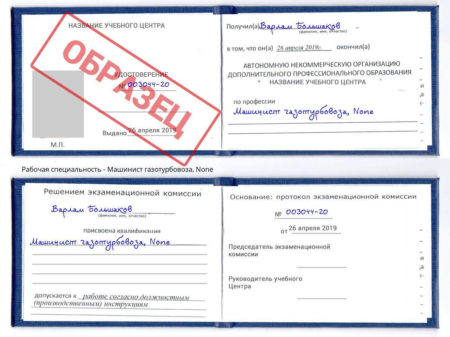 корочка None Машинист газотурбовоза Шелехов