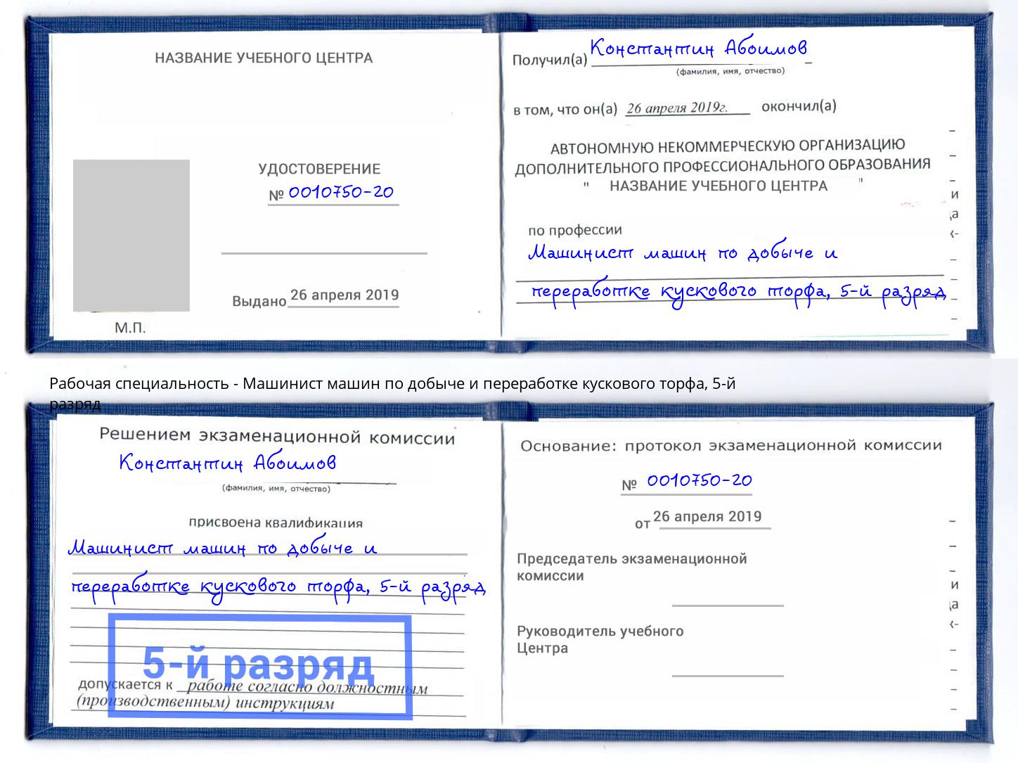 корочка 5-й разряд Машинист машин по добыче и переработке кускового торфа Шелехов