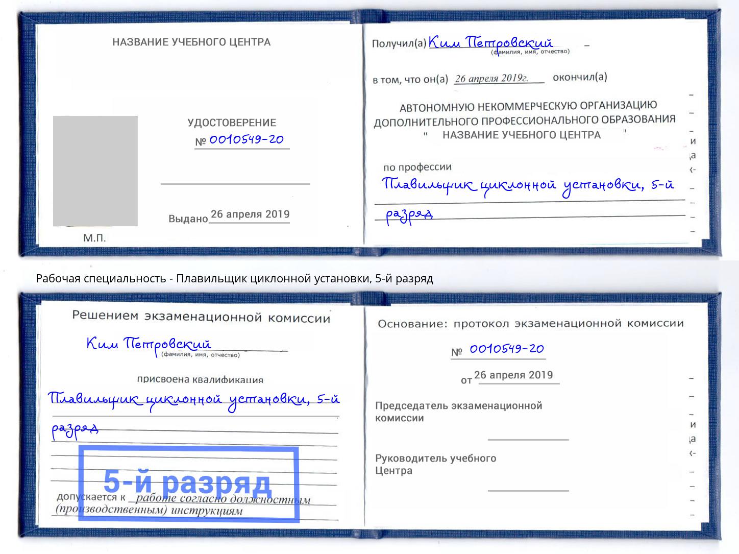 корочка 5-й разряд Плавильщик циклонной установки Шелехов