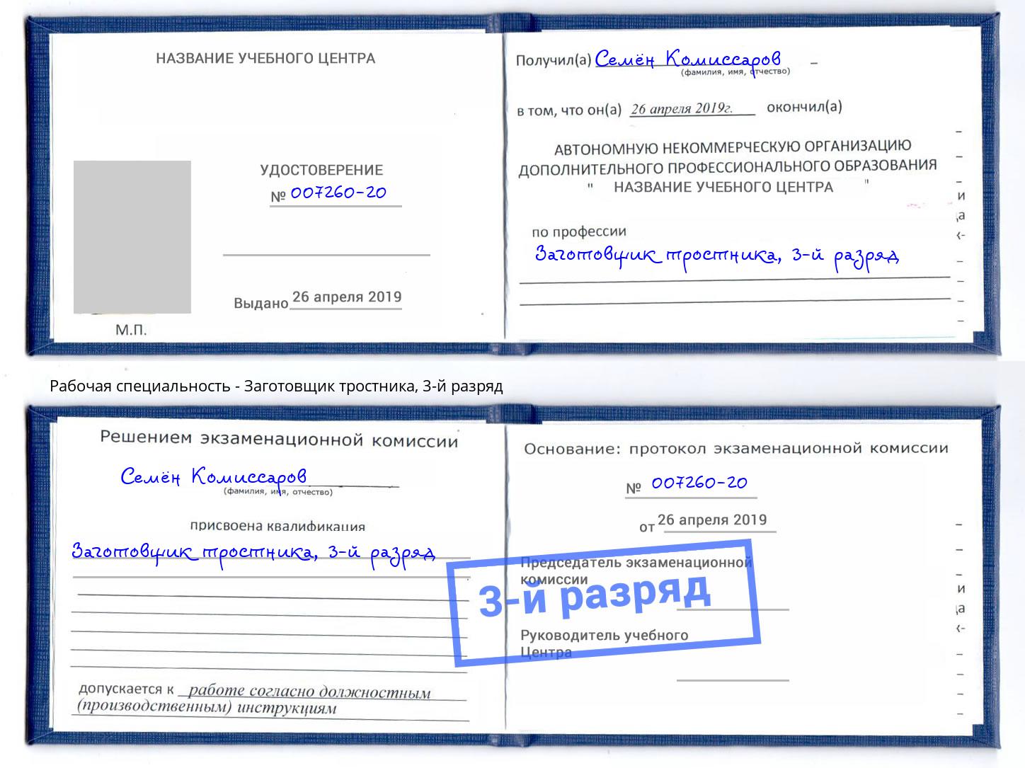 корочка 3-й разряд Заготовщик тростника Шелехов