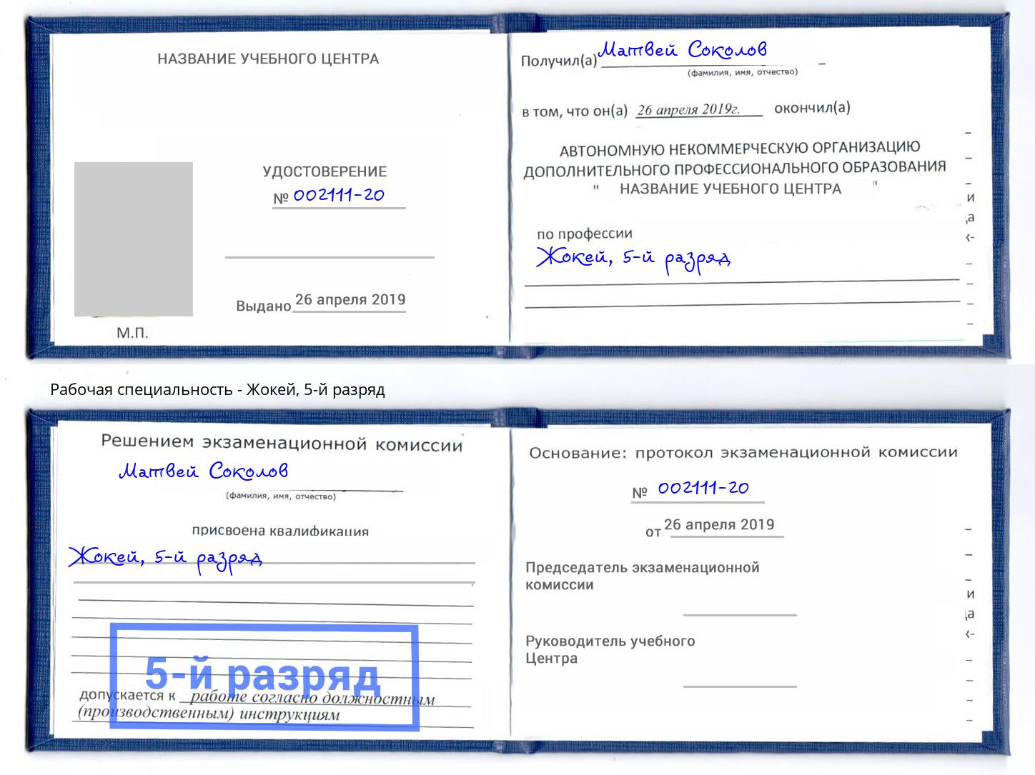 корочка 5-й разряд Жокей Шелехов