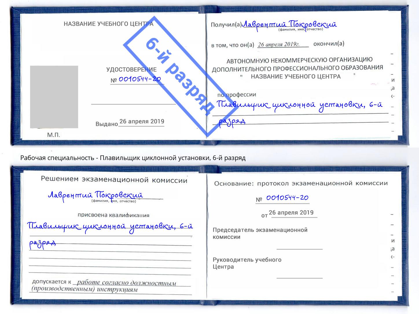 корочка 6-й разряд Плавильщик циклонной установки Шелехов