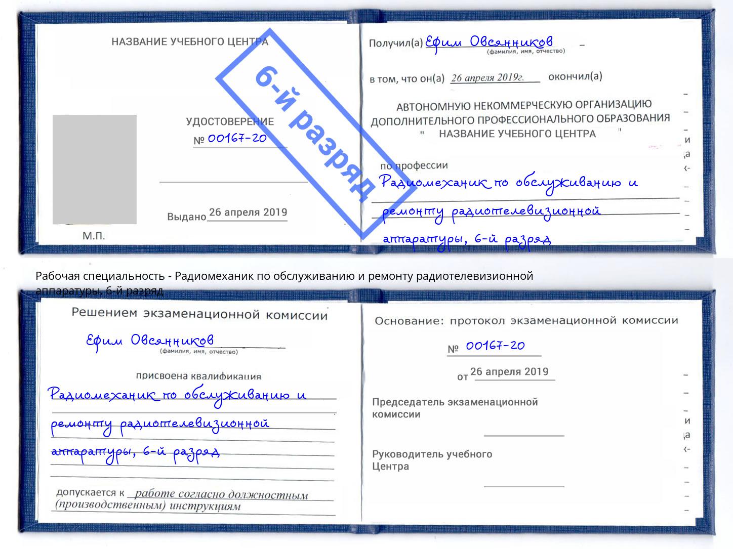 корочка 6-й разряд Радиомеханик по обслуживанию и ремонту радиотелевизионной аппаратуры Шелехов