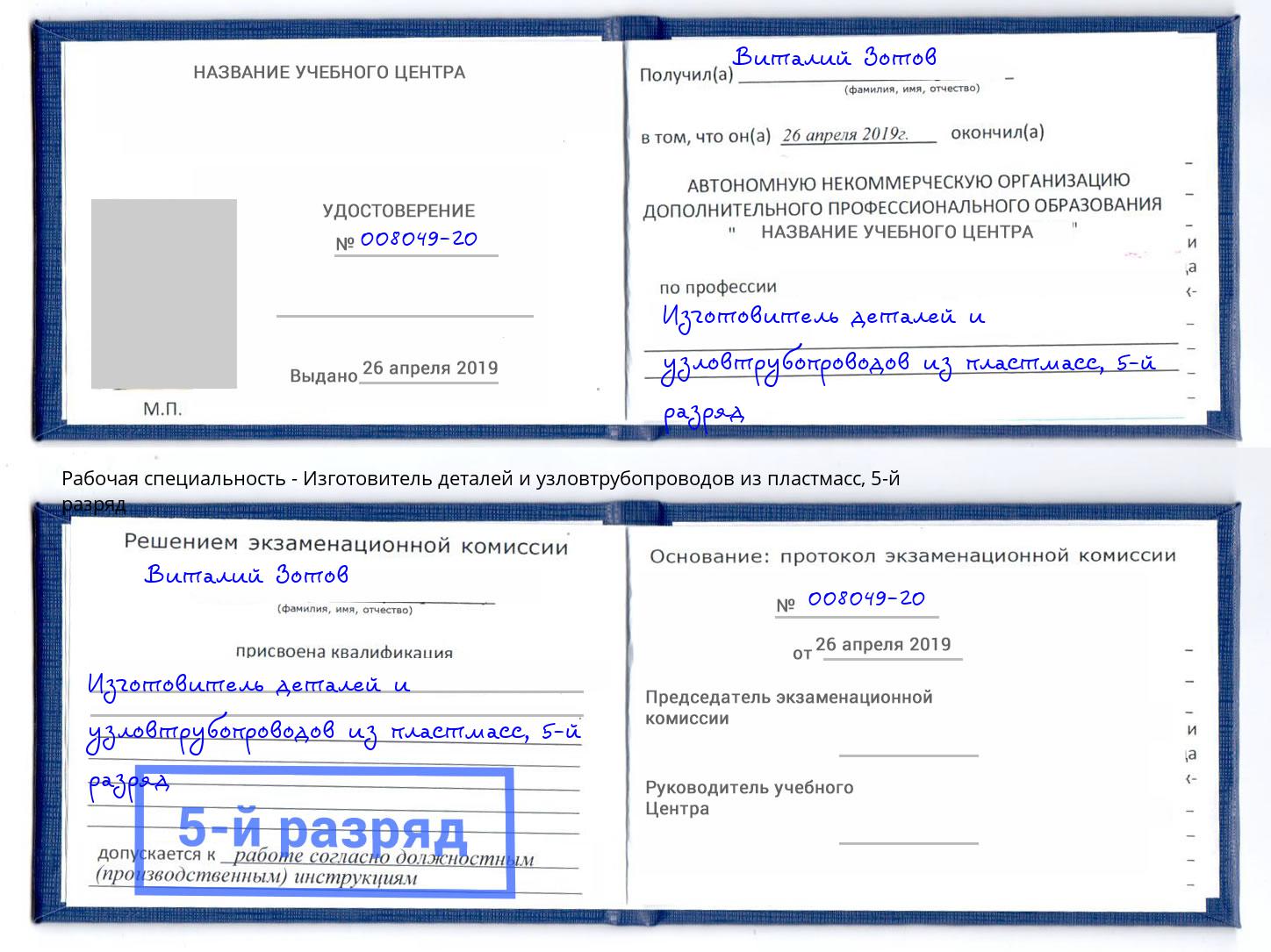 корочка 5-й разряд Изготовитель деталей и узловтрубопроводов из пластмасс Шелехов