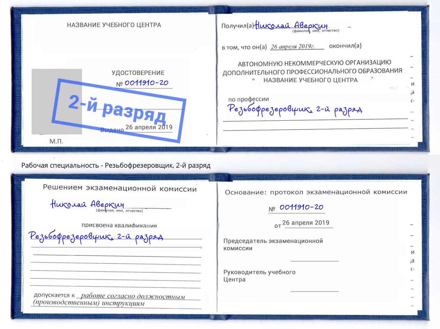 корочка 2-й разряд Резьбофрезеровщик Шелехов