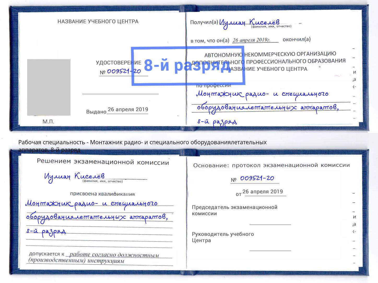 корочка 8-й разряд Монтажник радио- и специального оборудованиялетательных аппаратов Шелехов