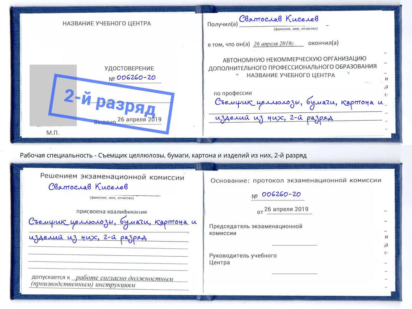 корочка 2-й разряд Съемщик целлюлозы, бумаги, картона и изделий из них Шелехов