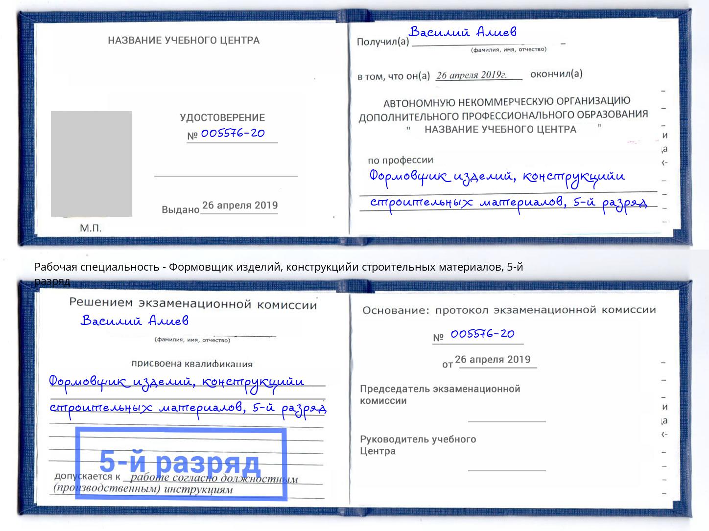 корочка 5-й разряд Формовщик изделий, конструкцийи строительных материалов Шелехов