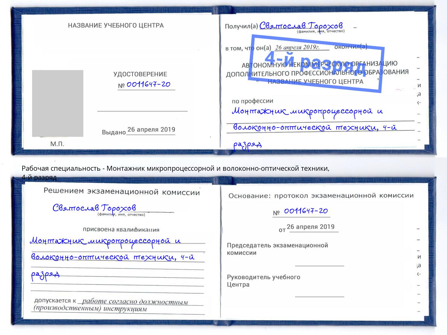 корочка 4-й разряд Монтажник микропроцессорной и волоконно-оптической техники Шелехов