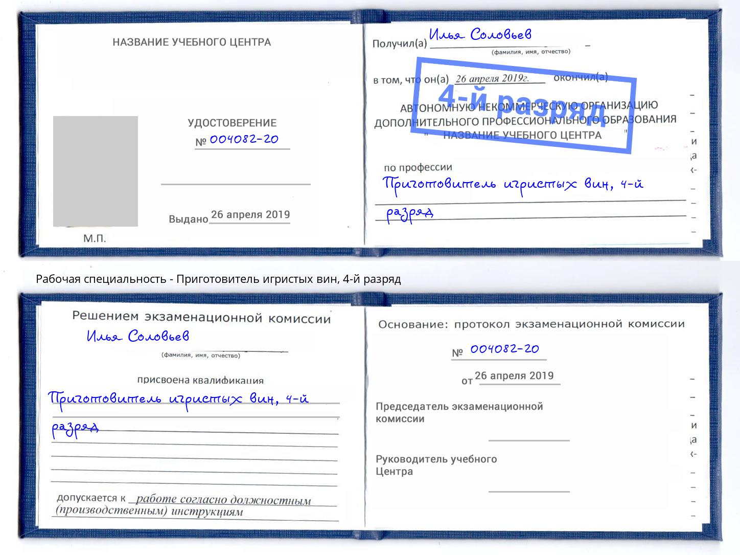 корочка 4-й разряд Приготовитель игристых вин Шелехов