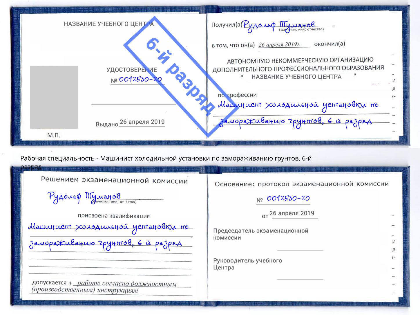 корочка 6-й разряд Машинист холодильной установки по замораживанию грунтов Шелехов
