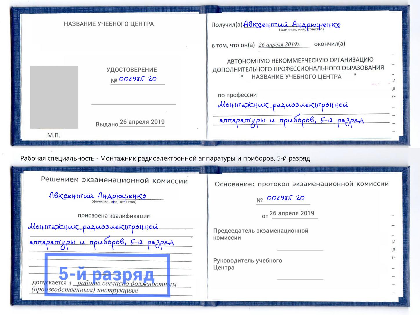 корочка 5-й разряд Монтажник радиоэлектронной аппаратуры и приборов Шелехов