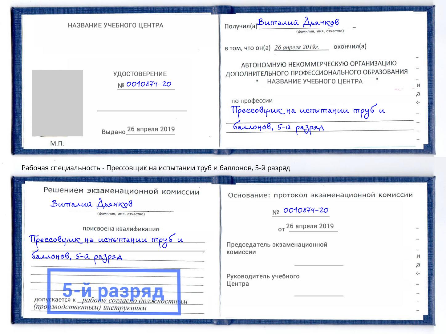 корочка 5-й разряд Прессовщик на испытании труб и баллонов Шелехов