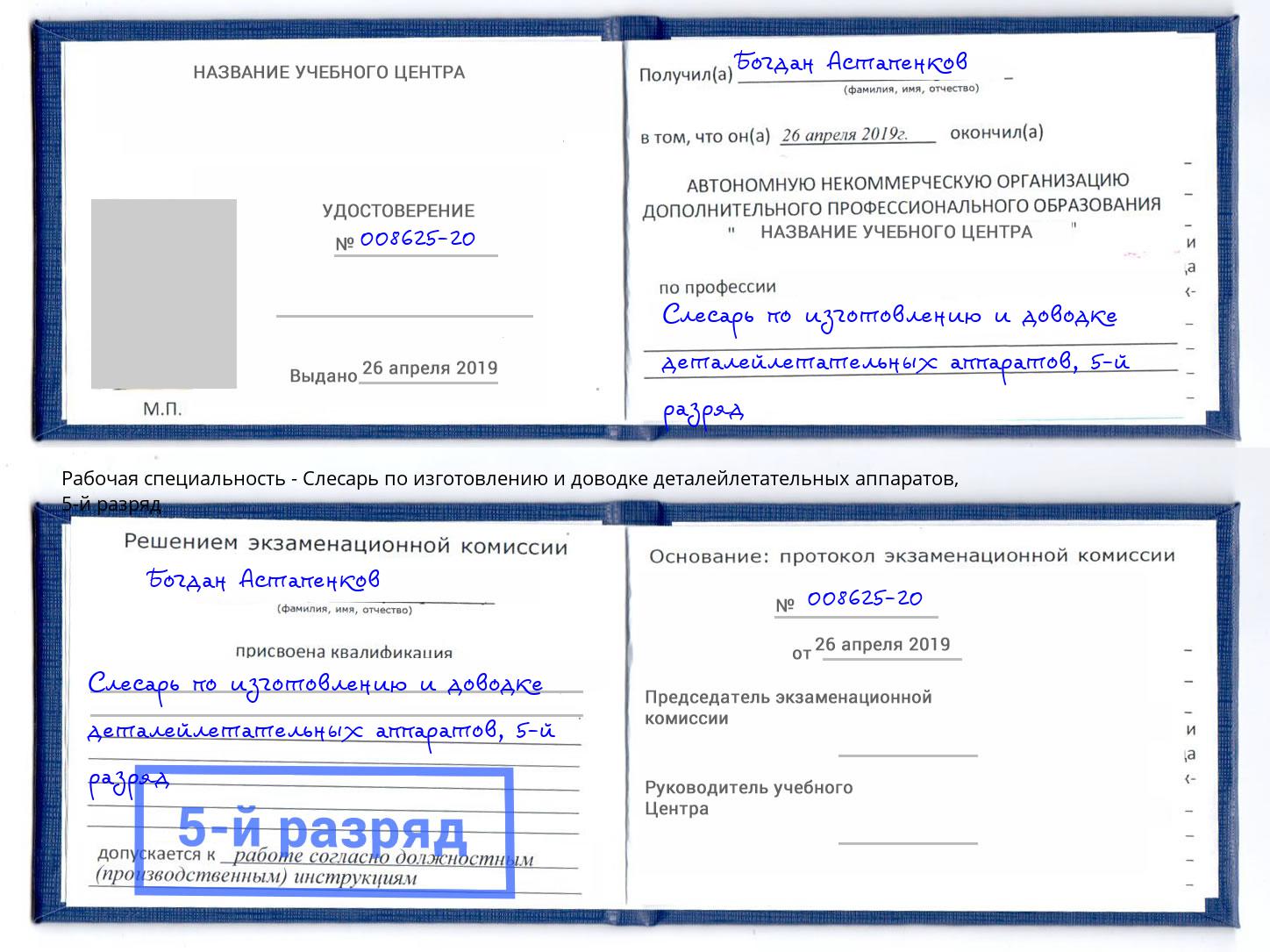 корочка 5-й разряд Слесарь по изготовлению и доводке деталейлетательных аппаратов Шелехов