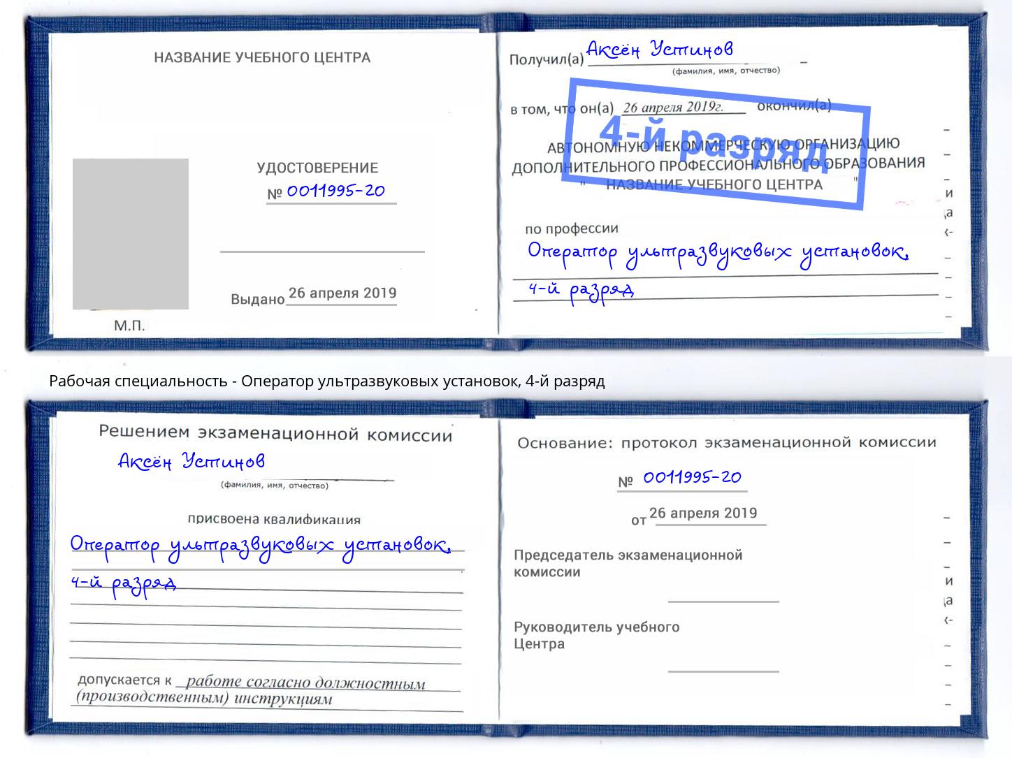 корочка 4-й разряд Оператор ультразвуковых установок Шелехов
