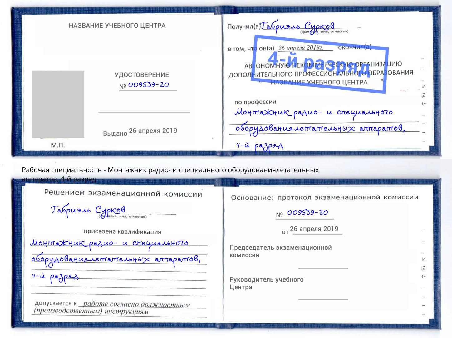 корочка 4-й разряд Монтажник радио- и специального оборудованиялетательных аппаратов Шелехов