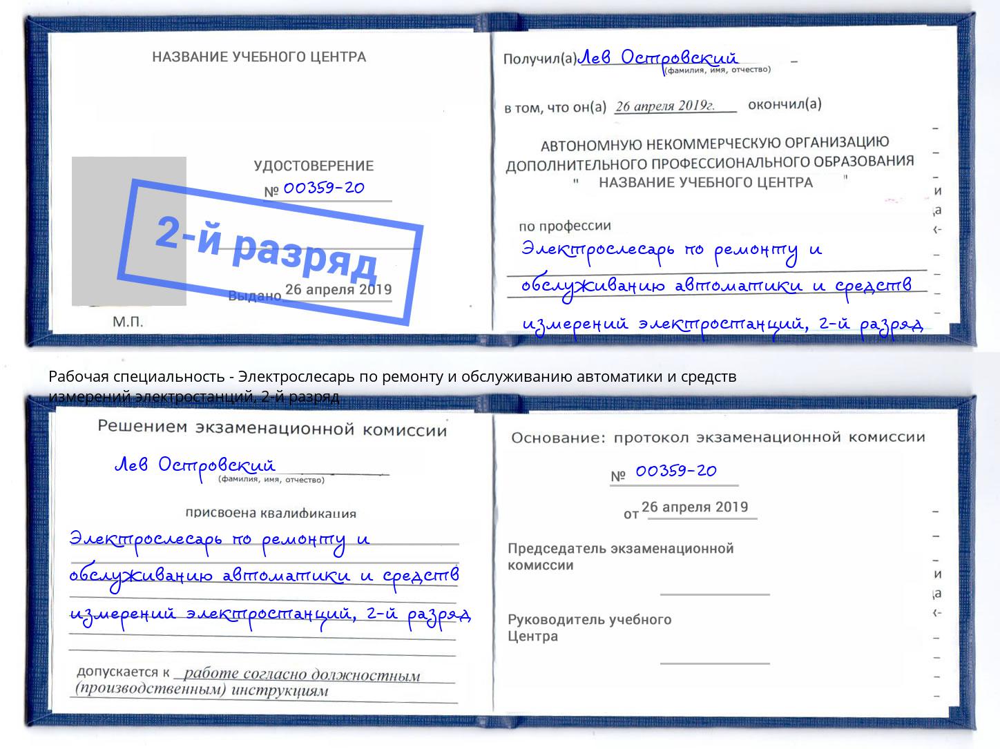 корочка 2-й разряд Электрослесарь по ремонту и обслуживанию автоматики и средств измерений электростанций Шелехов