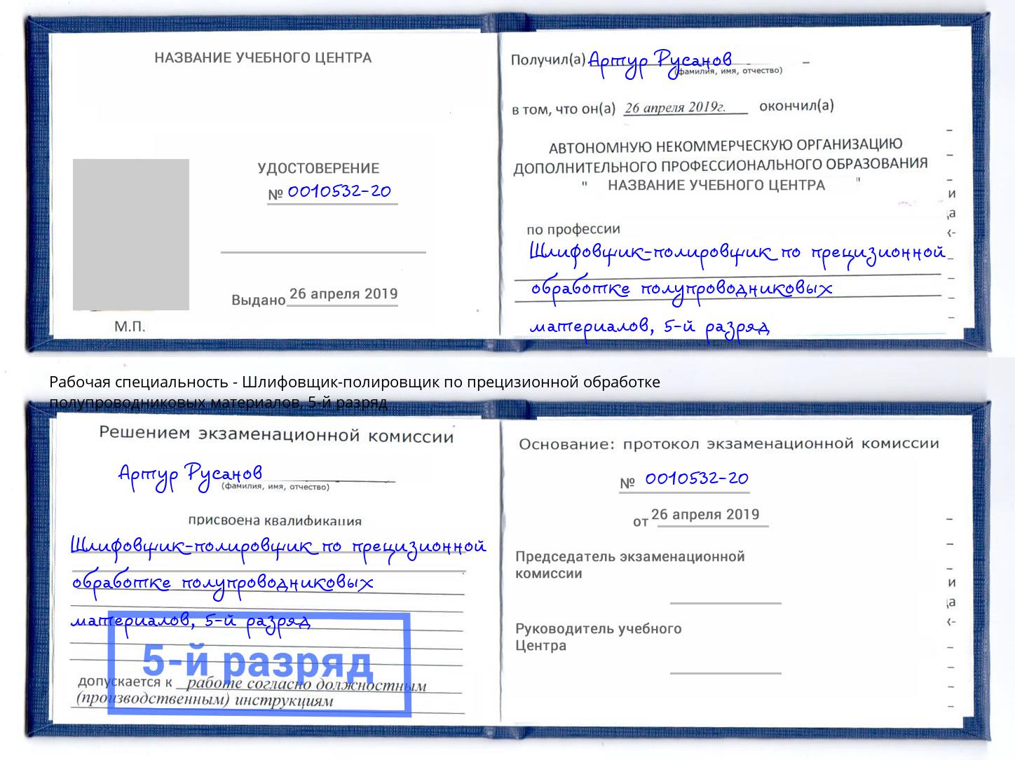 корочка 5-й разряд Шлифовщик-полировщик по прецизионной обработке полупроводниковых материалов Шелехов