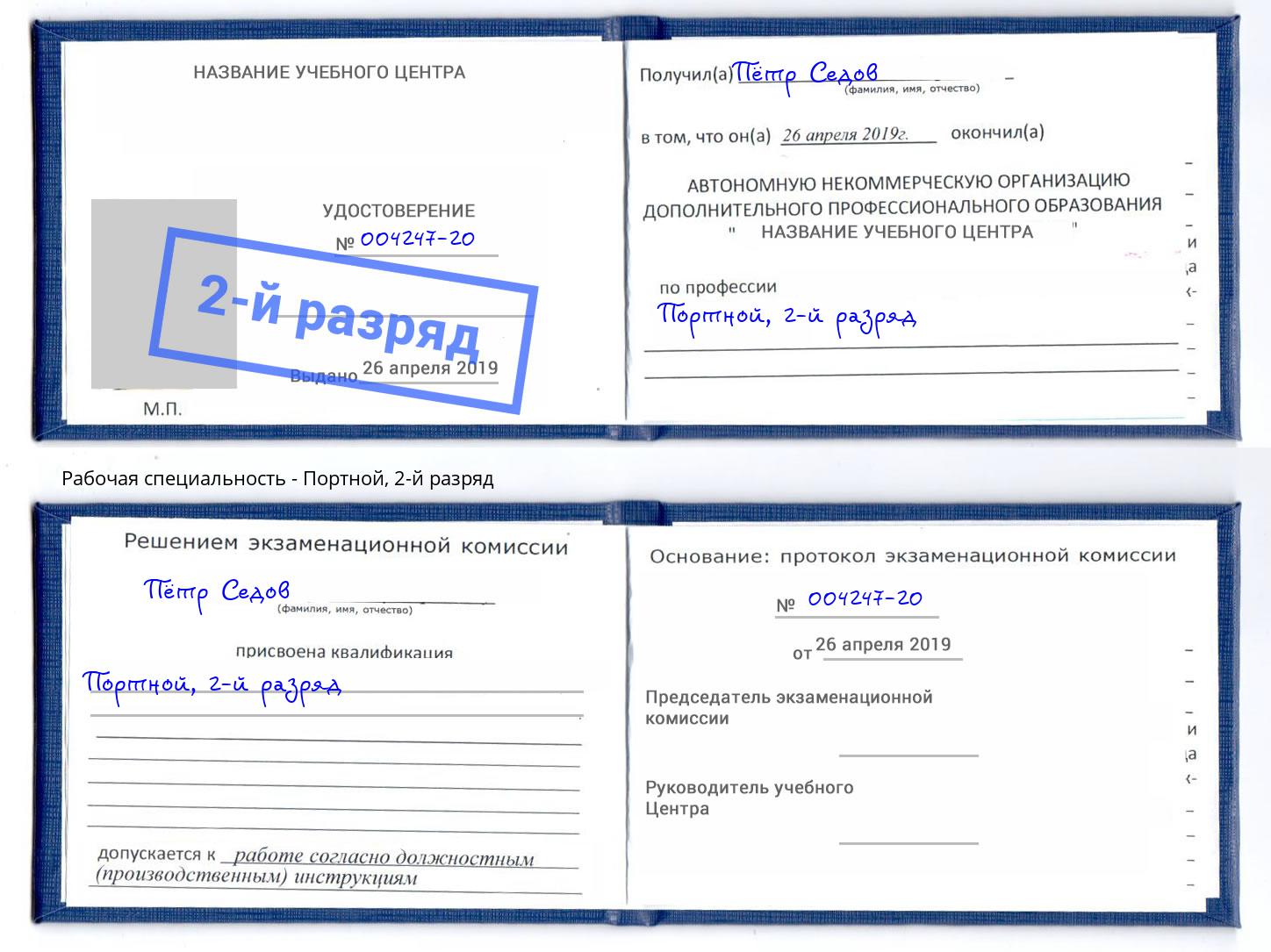 корочка 2-й разряд Портной Шелехов