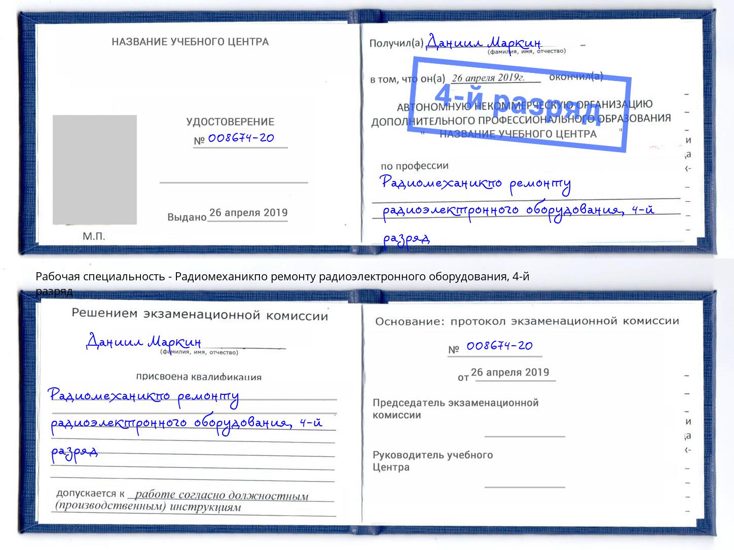корочка 4-й разряд Радиомеханикпо ремонту радиоэлектронного оборудования Шелехов