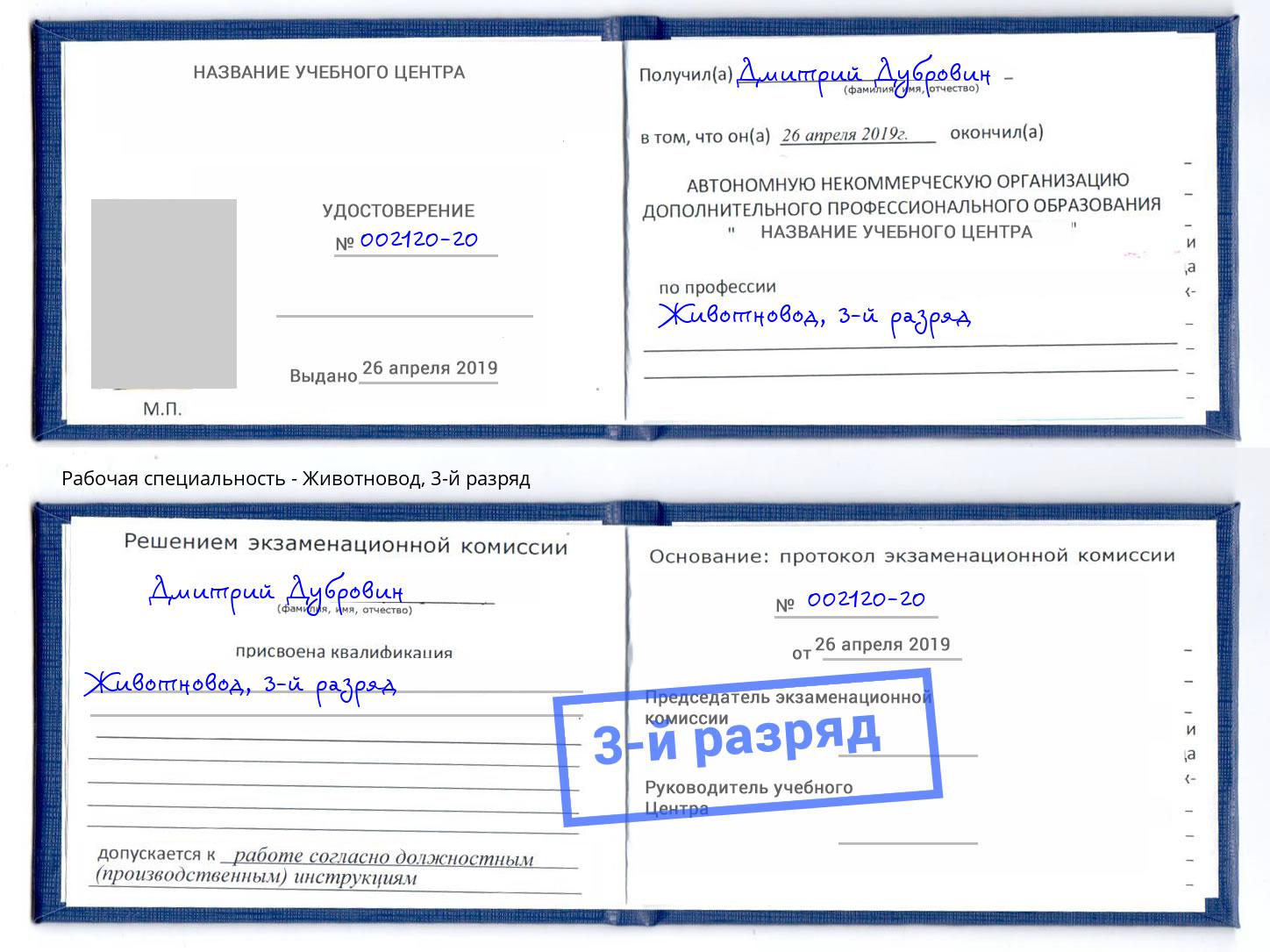 корочка 3-й разряд Животновод Шелехов