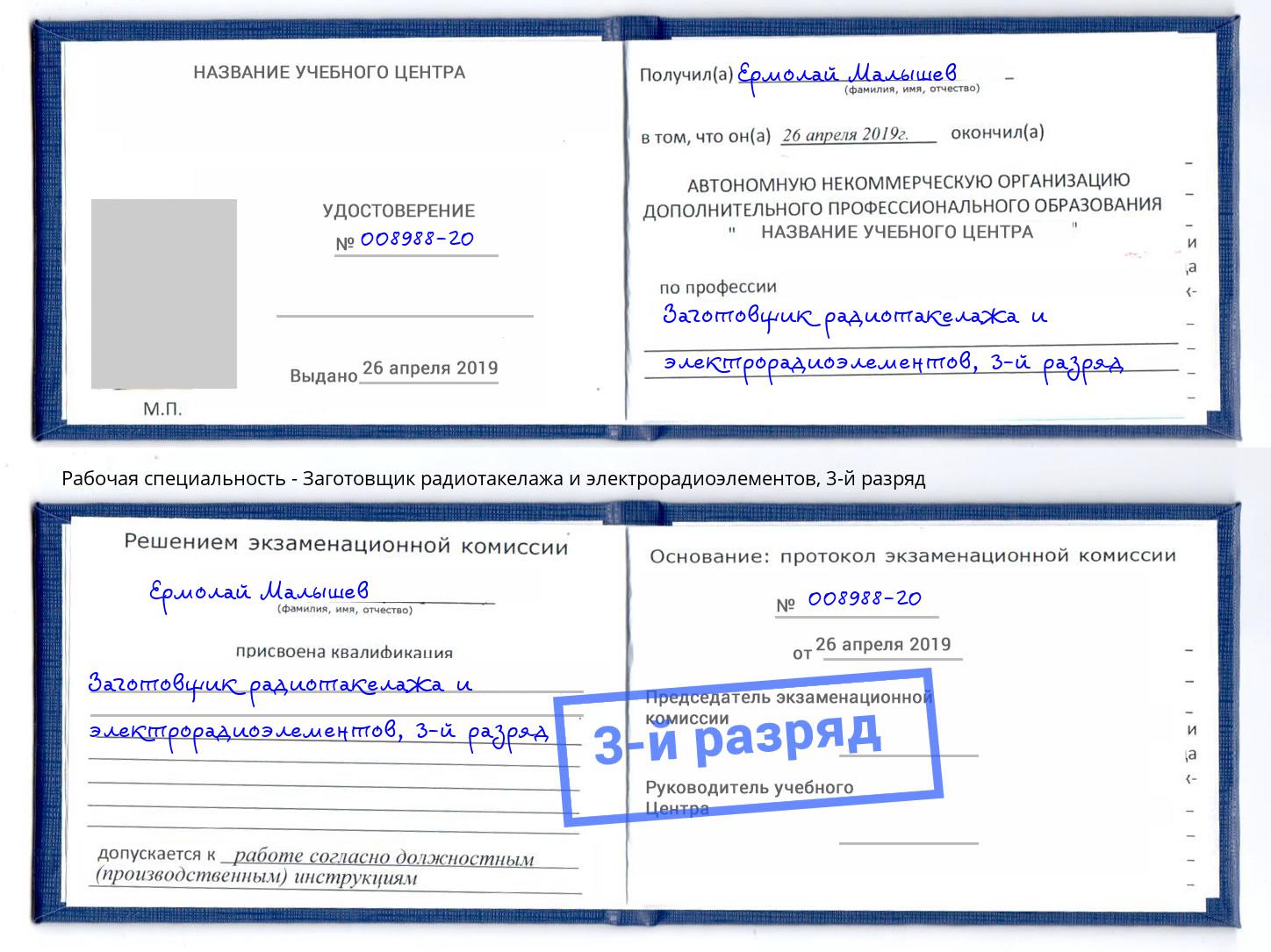 корочка 3-й разряд Заготовщик радиотакелажа и электрорадиоэлементов Шелехов