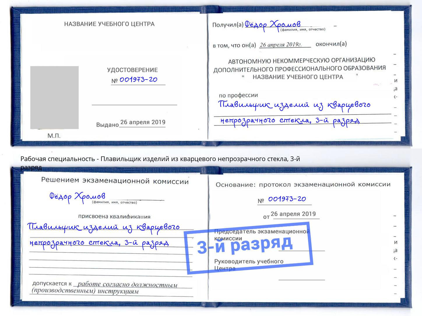корочка 3-й разряд Плавильщик изделий из кварцевого непрозрачного стекла Шелехов