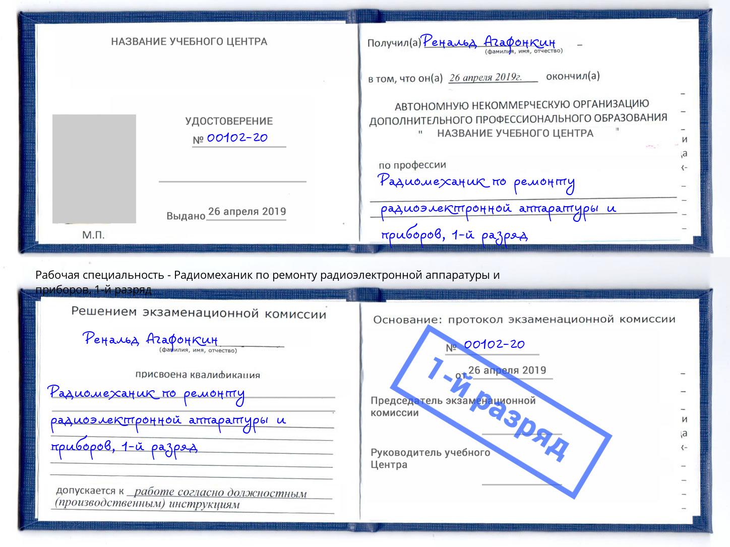 корочка 1-й разряд Радиомеханик по ремонту радиоэлектронной аппаратуры и приборов Шелехов