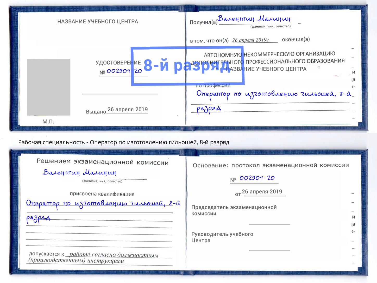 корочка 8-й разряд Оператор по изготовлению гильошей Шелехов