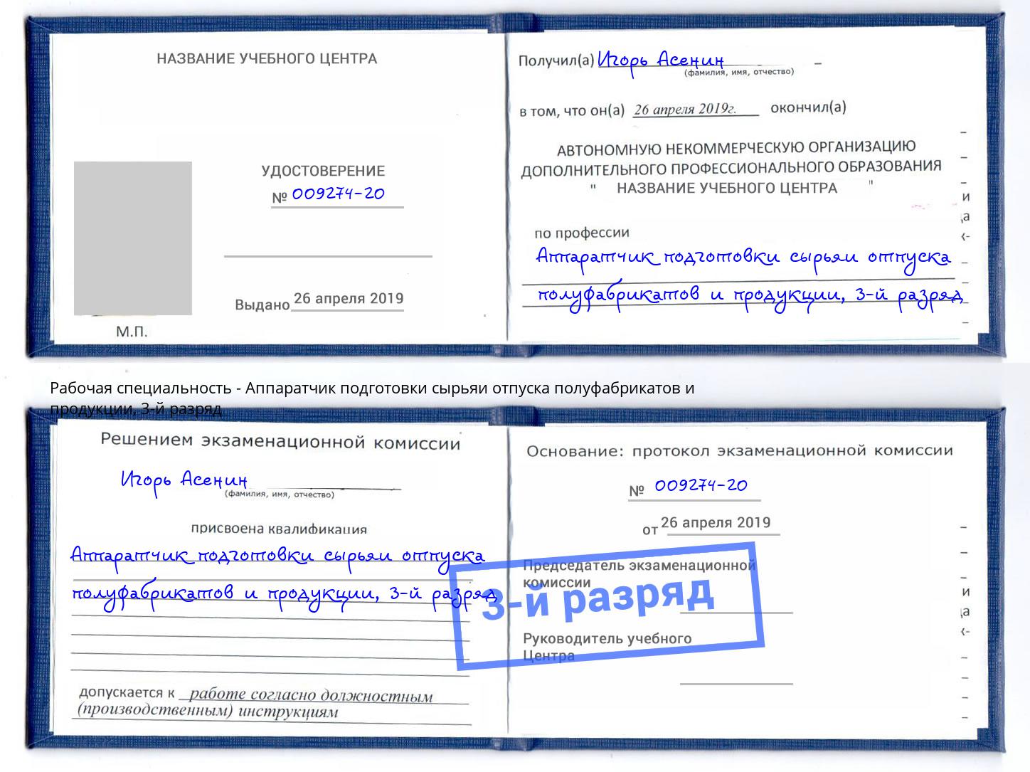 корочка 3-й разряд Аппаратчик подготовки сырьяи отпуска полуфабрикатов и продукции Шелехов