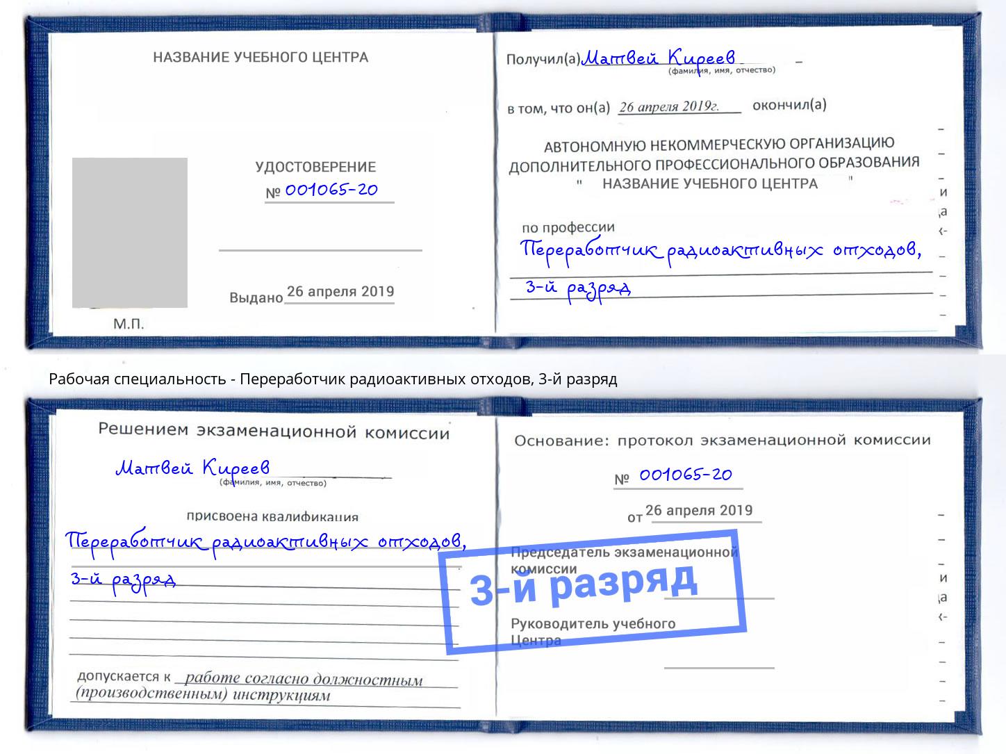 корочка 3-й разряд Переработчик радиоактивных отходов Шелехов