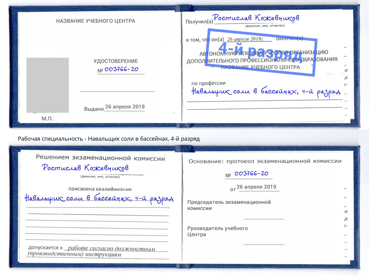 корочка 4-й разряд Навальщик соли в бассейнах Шелехов