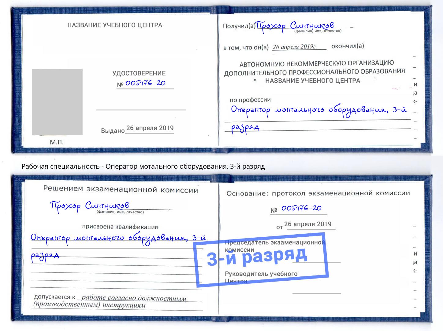 корочка 3-й разряд Оператор мотального оборудования Шелехов
