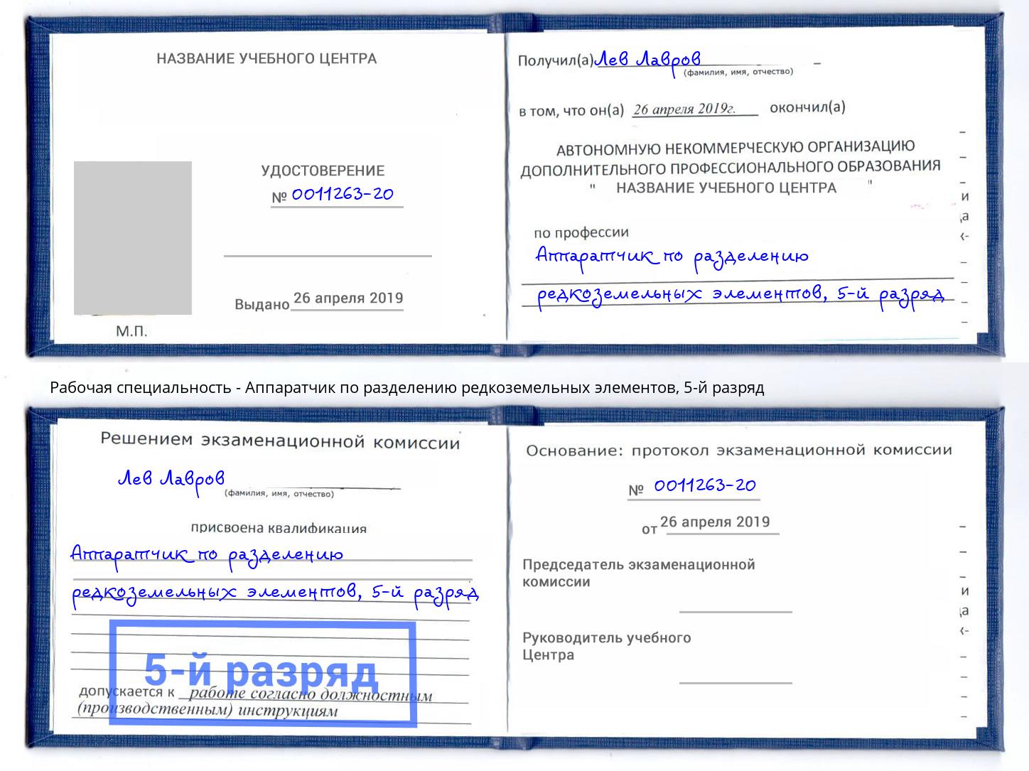 корочка 5-й разряд Аппаратчик по разделению редкоземельных элементов Шелехов