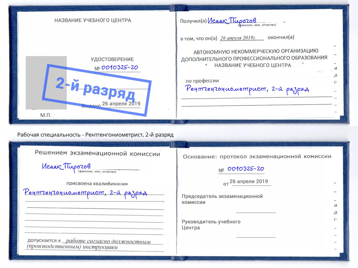 корочка 2-й разряд Рентгенгониометрист Шелехов