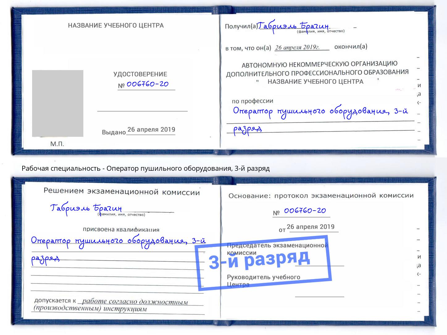 корочка 3-й разряд Оператор пушильного оборудования Шелехов