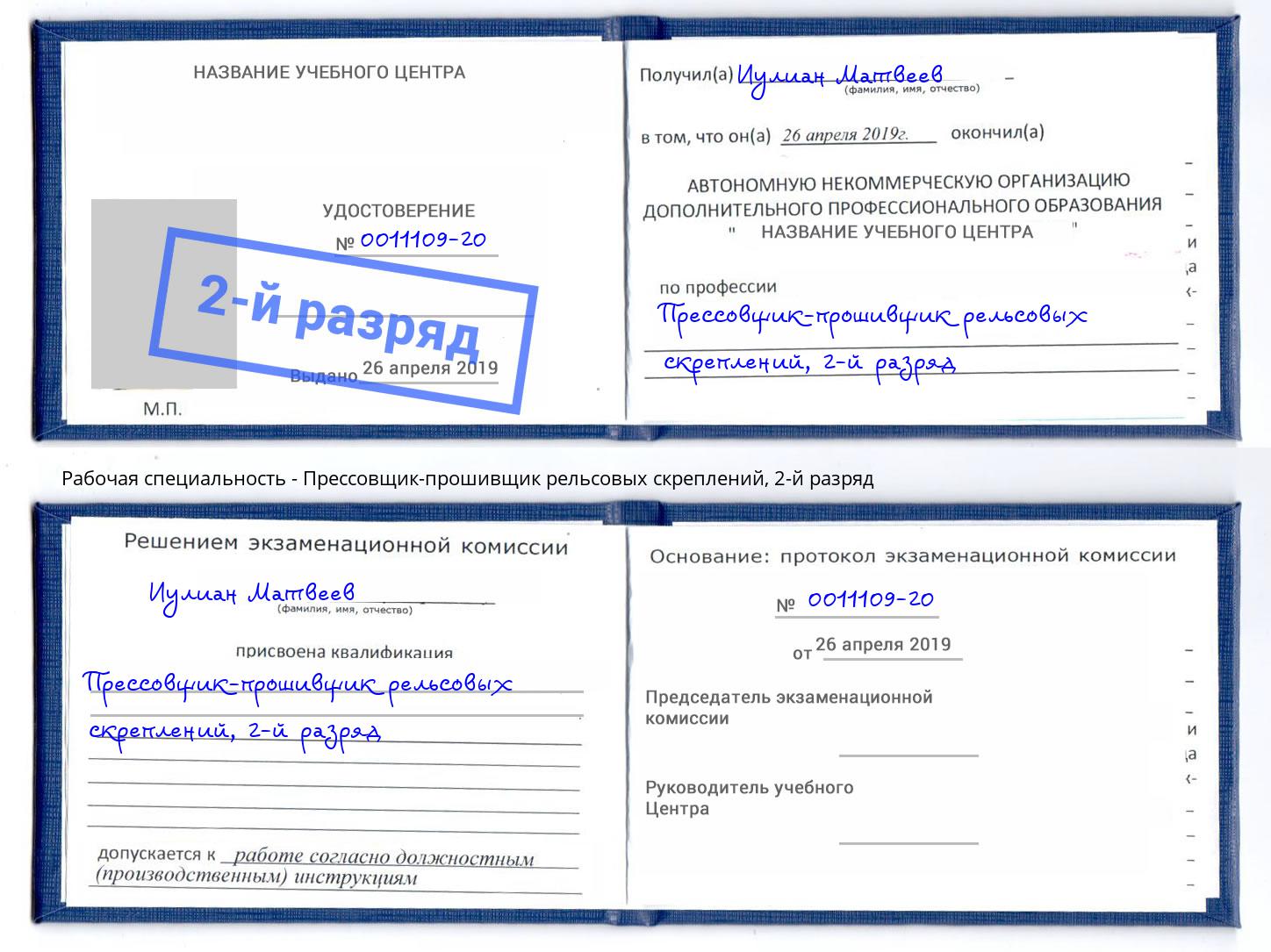 корочка 2-й разряд Прессовщик-прошивщик рельсовых скреплений Шелехов