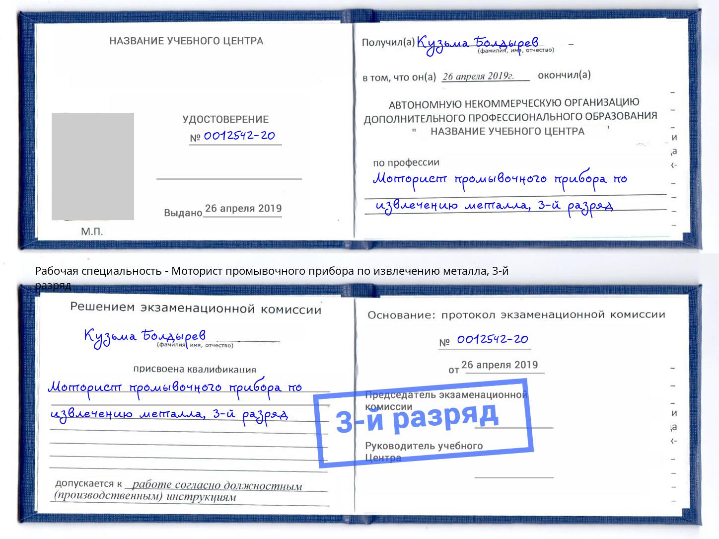 корочка 3-й разряд Моторист промывочного прибора по извлечению металла Шелехов