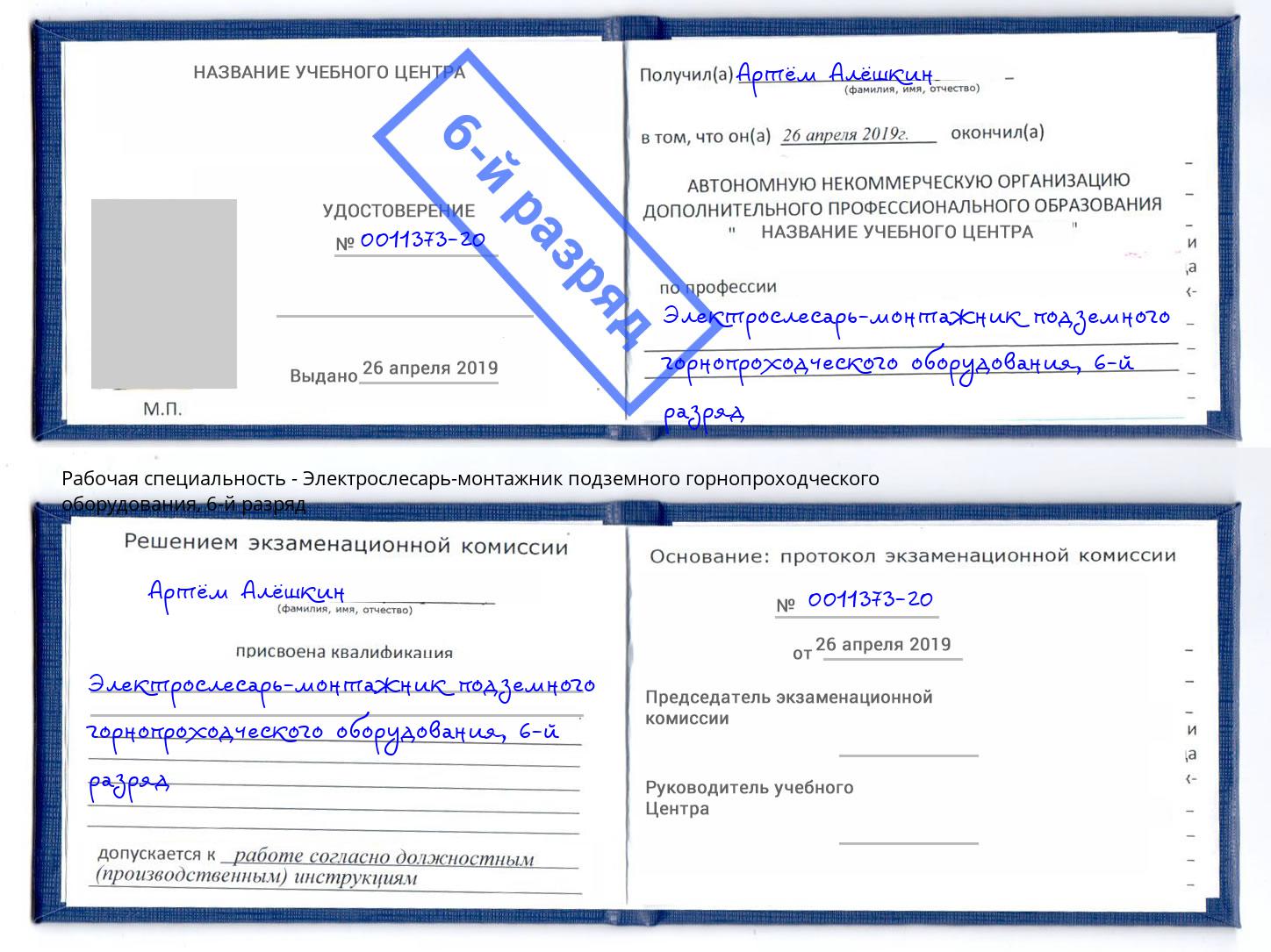 корочка 6-й разряд Электрослесарь-монтажник подземного горнопроходческого оборудования Шелехов