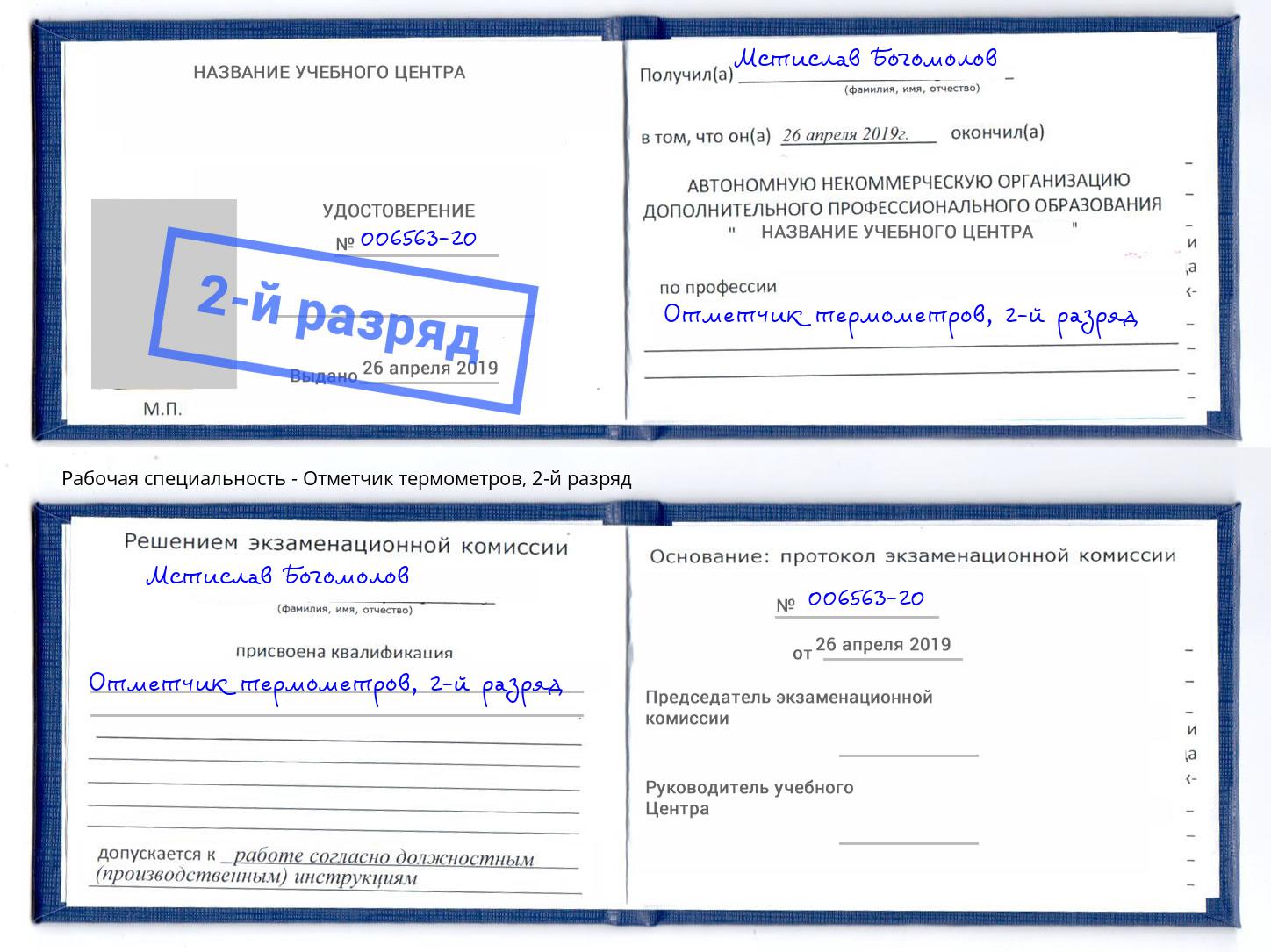 корочка 2-й разряд Отметчик термометров Шелехов