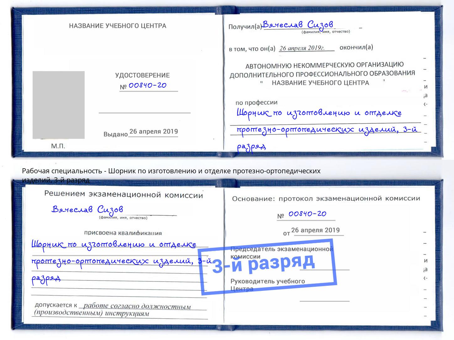 корочка 3-й разряд Шорник по изготовлению и отделке протезно-ортопедических изделий Шелехов