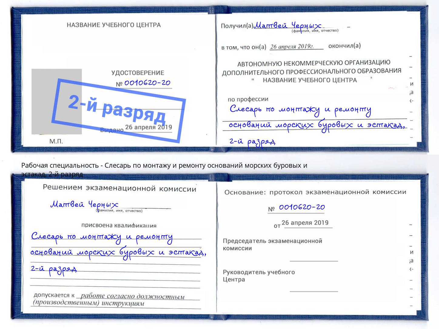 корочка 2-й разряд Слесарь по монтажу и ремонту оснований морских буровых и эстакад Шелехов